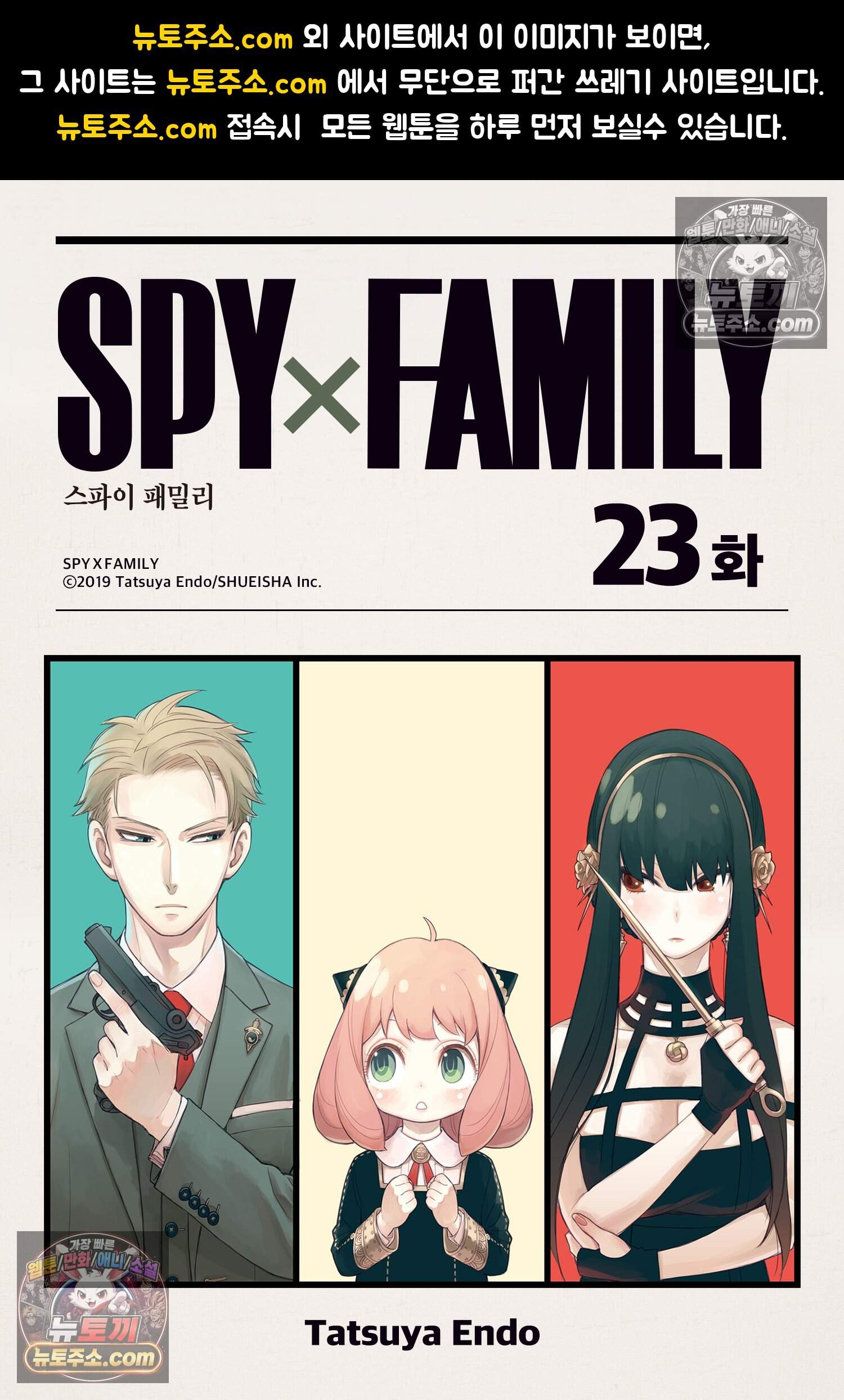 스파이 패밀리 MISSION : 23 1