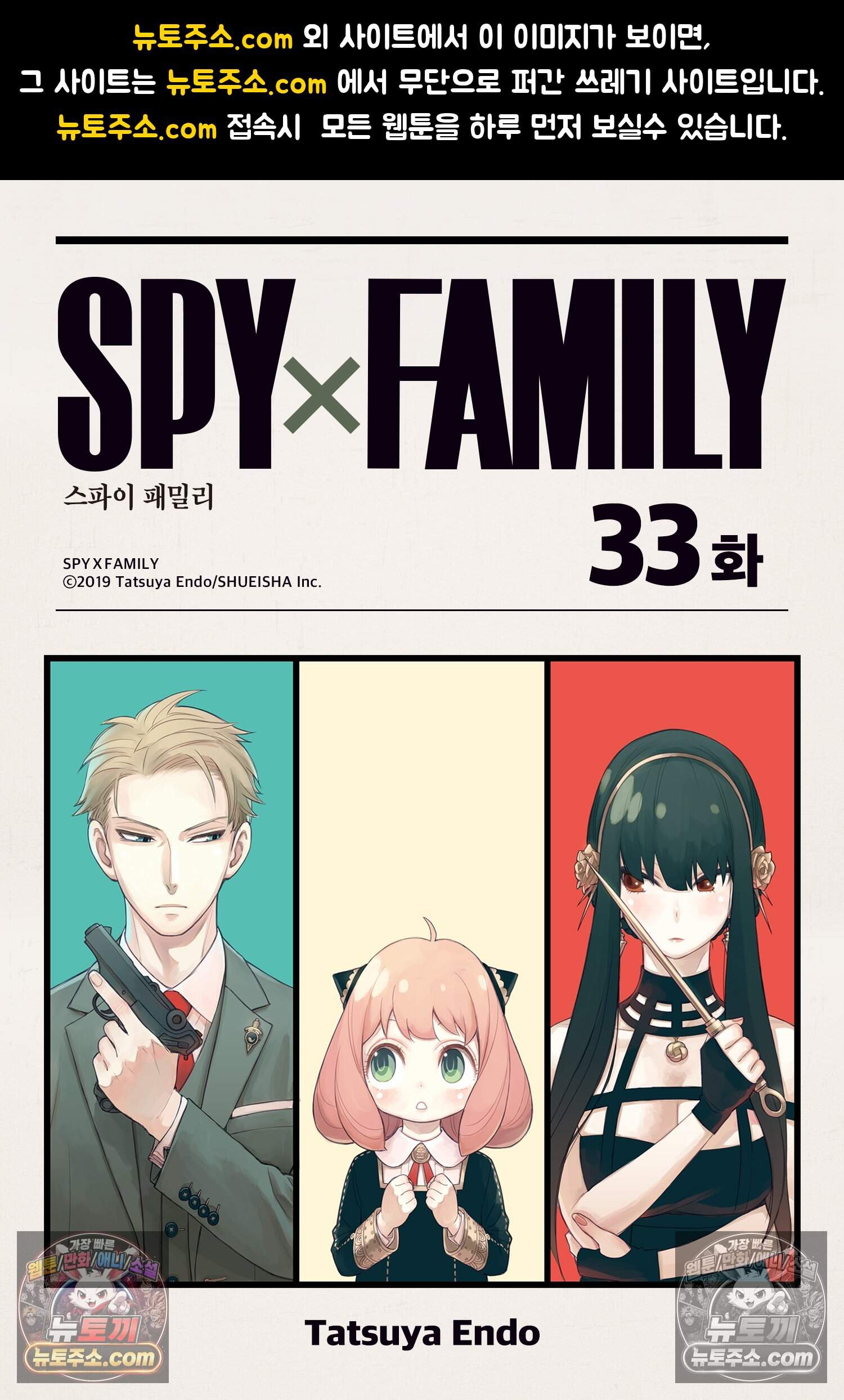 스파이 패밀리 MISSION : 33 1
