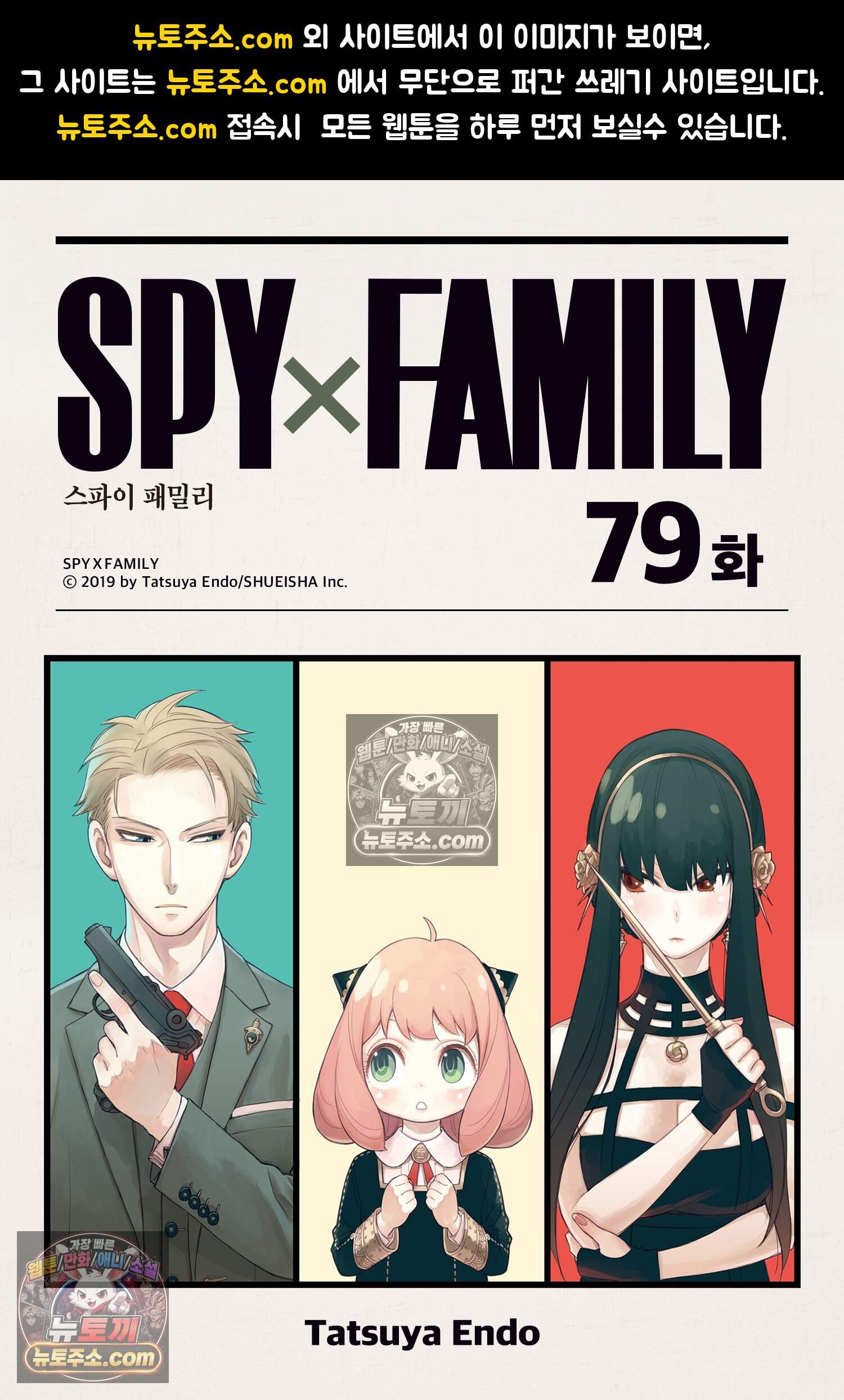 스파이 패밀리 MISSION : 79 1
