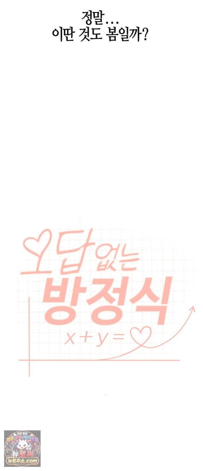 오답 없는 방정식 1화 14