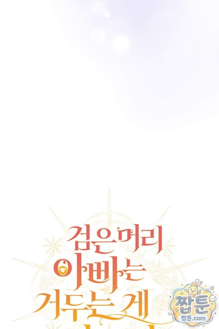검은 머리 아빠는 거두는 게 아니다 43화 71
