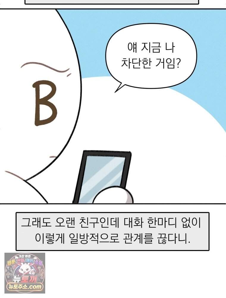 인간관계는 너무 어려워! 1화 손절 5