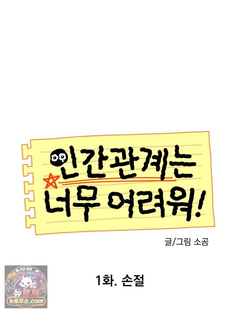 인간관계는 너무 어려워! 1화 손절 15