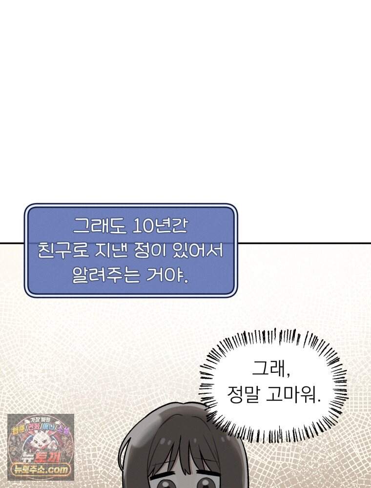 인간관계는 너무 어려워! 1화 손절 61