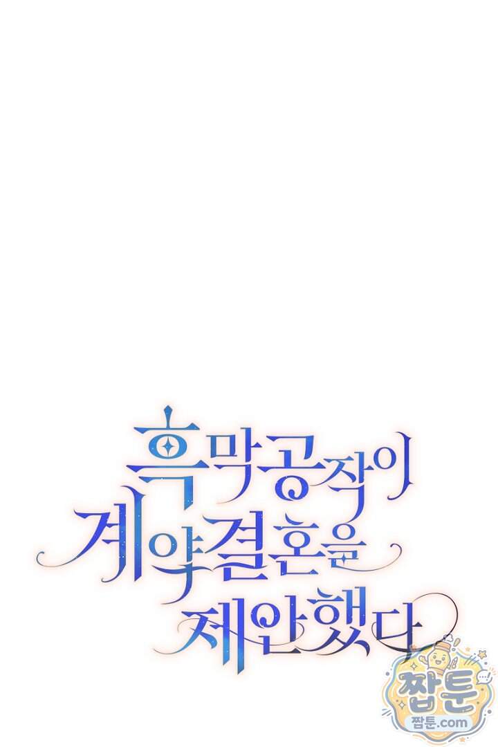 흑막 공작이 계약 결혼을 제안했다 113화 24