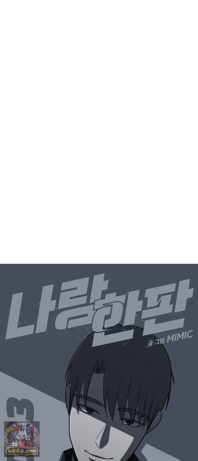 나랑 한판 23화: 눈앞의 상대 14