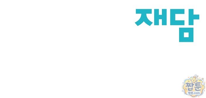 더티 어프로치 5화 105