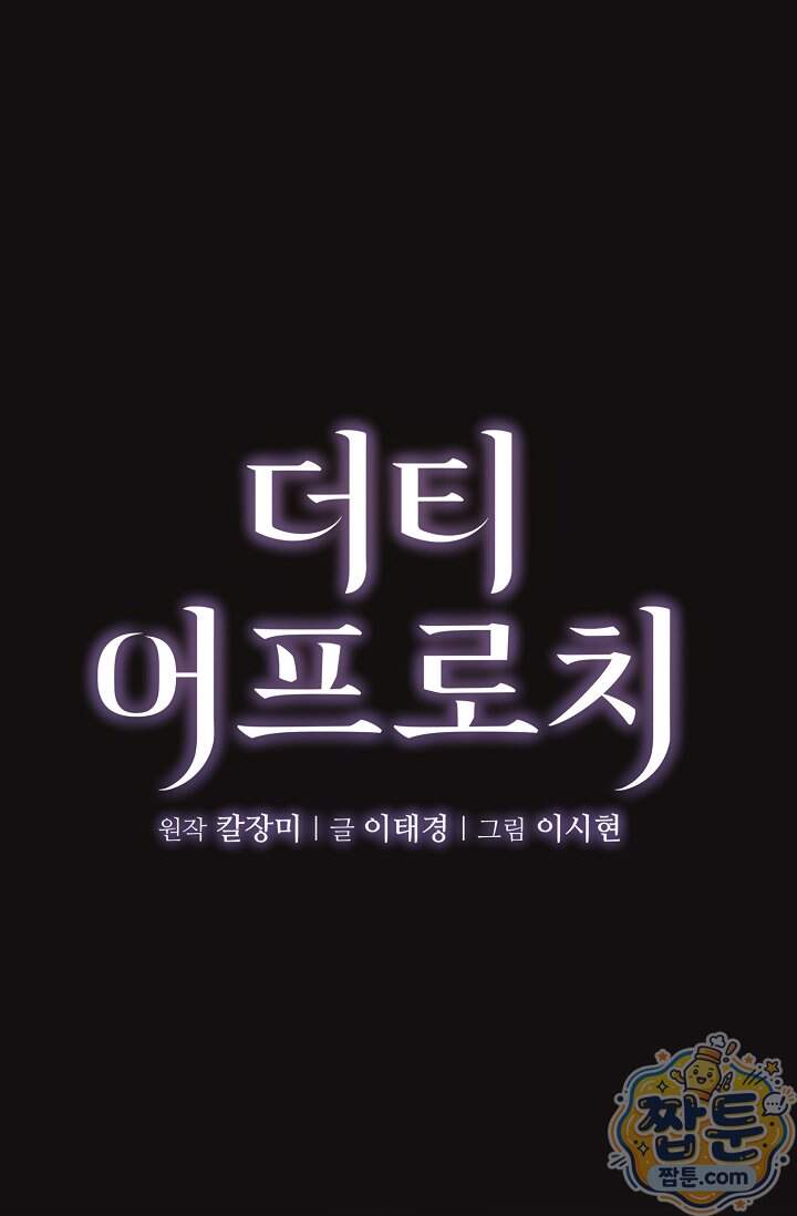 더티 어프로치 14화 1