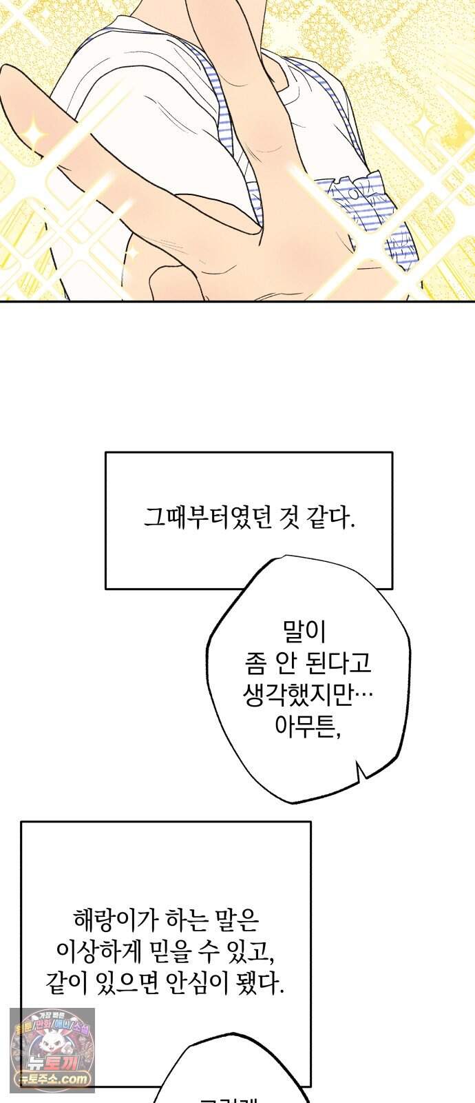 하는 사이 90화 나한테는 참지 마. 2