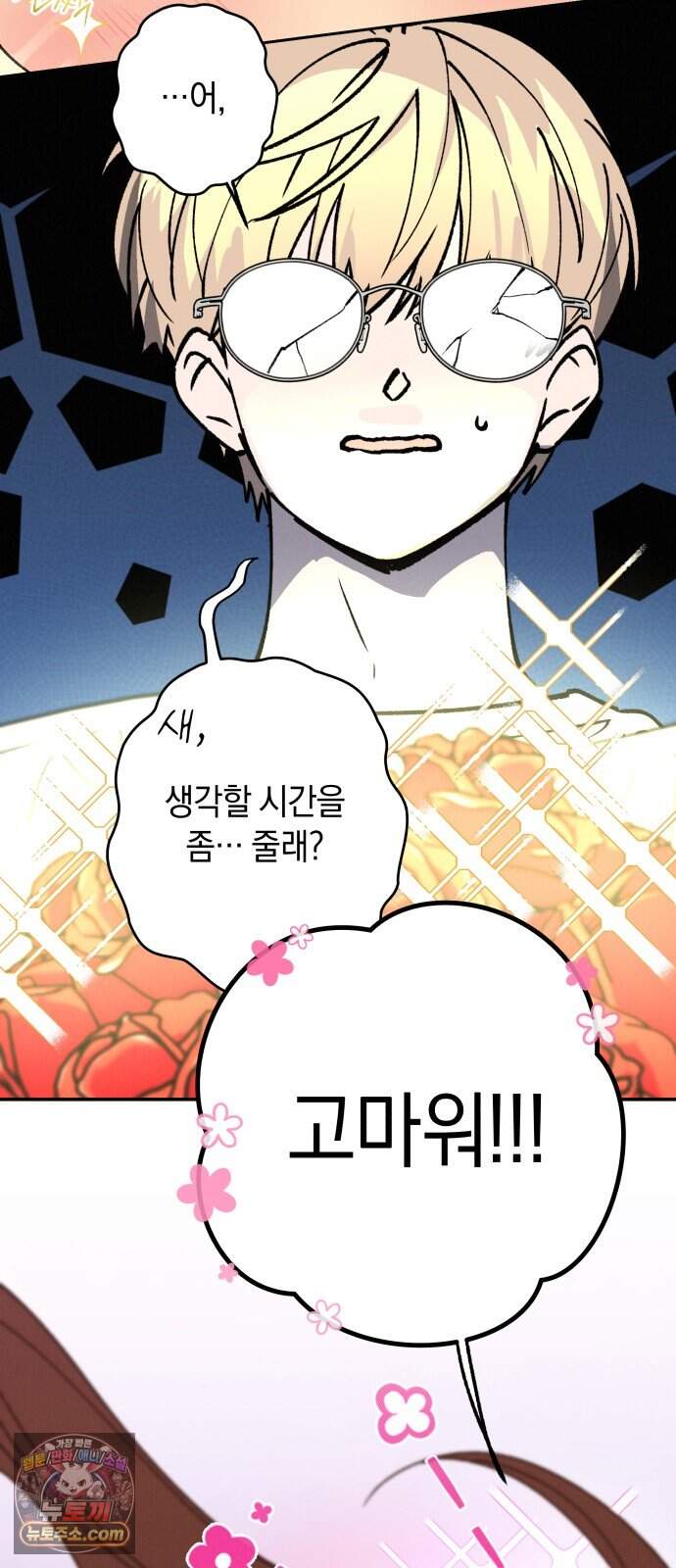 하는 사이 90화 나한테는 참지 마. 12