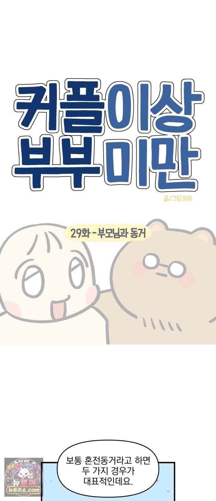 커플이상 부부미만 29화 - 부모님과 동거 4