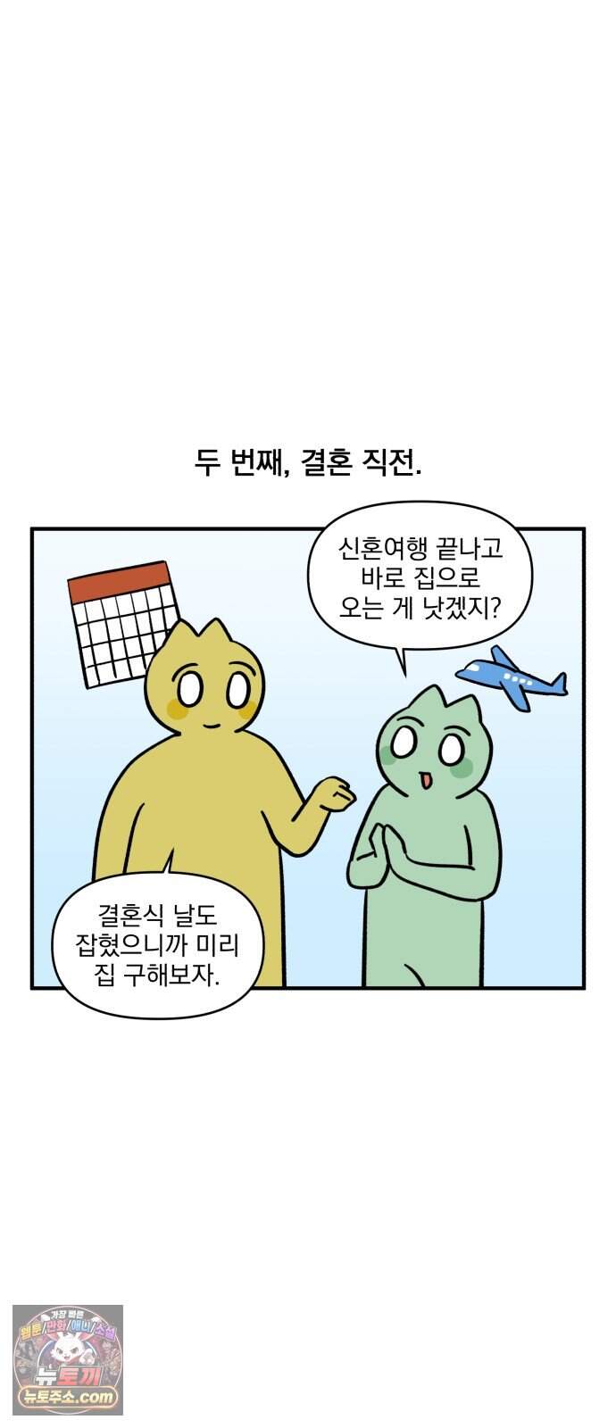 커플이상 부부미만 29화 - 부모님과 동거 6