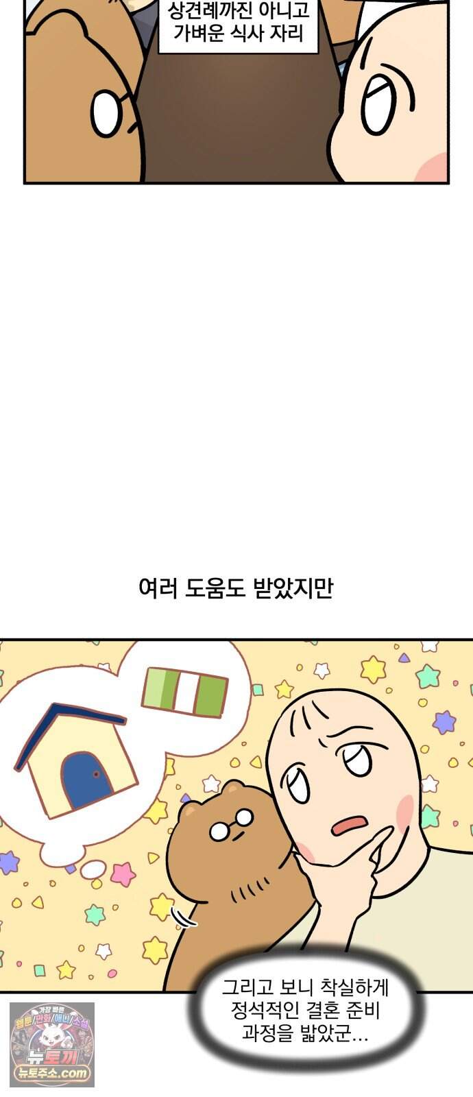 커플이상 부부미만 29화 - 부모님과 동거 8
