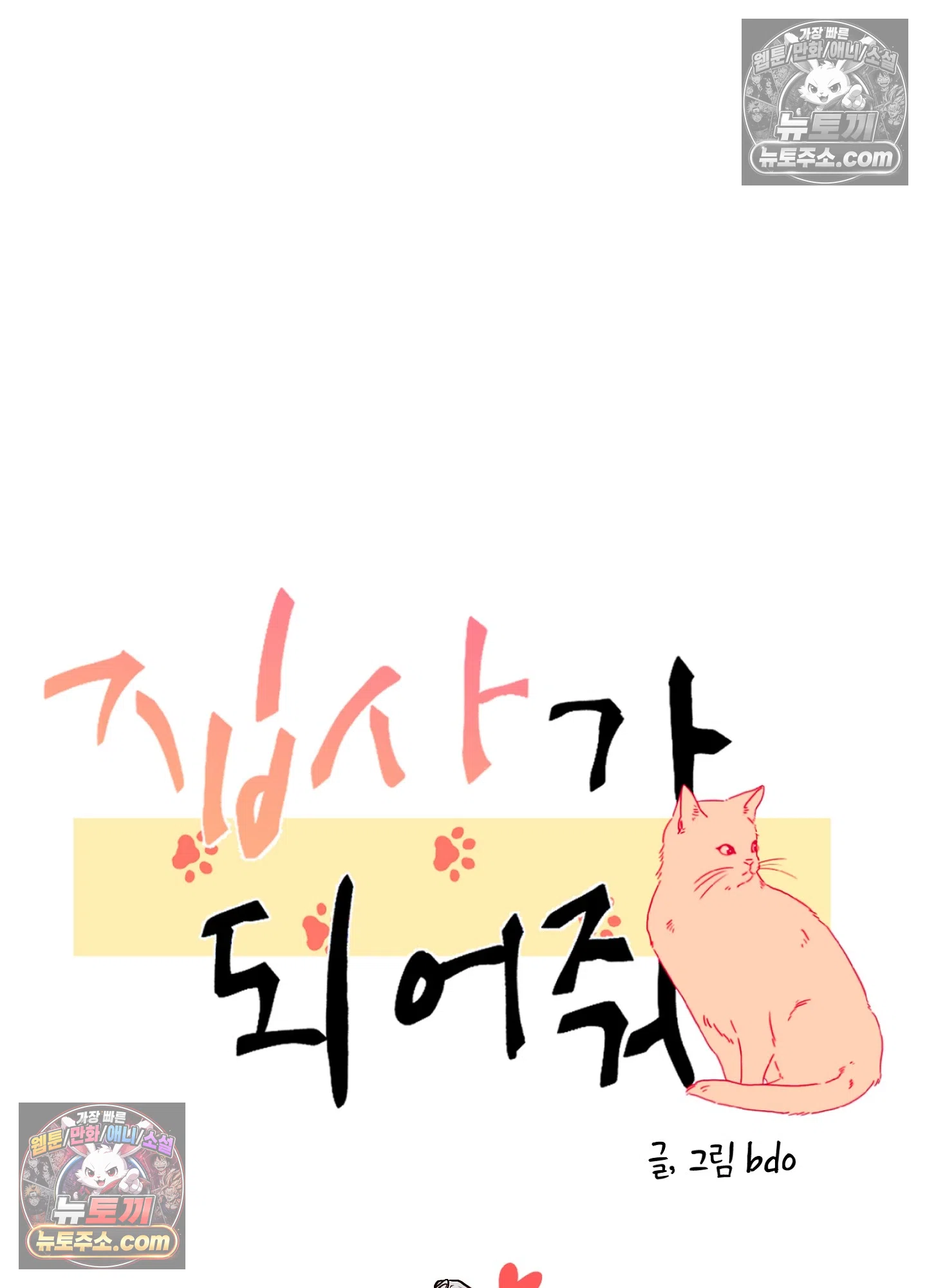집사가 되어줘 9화 22