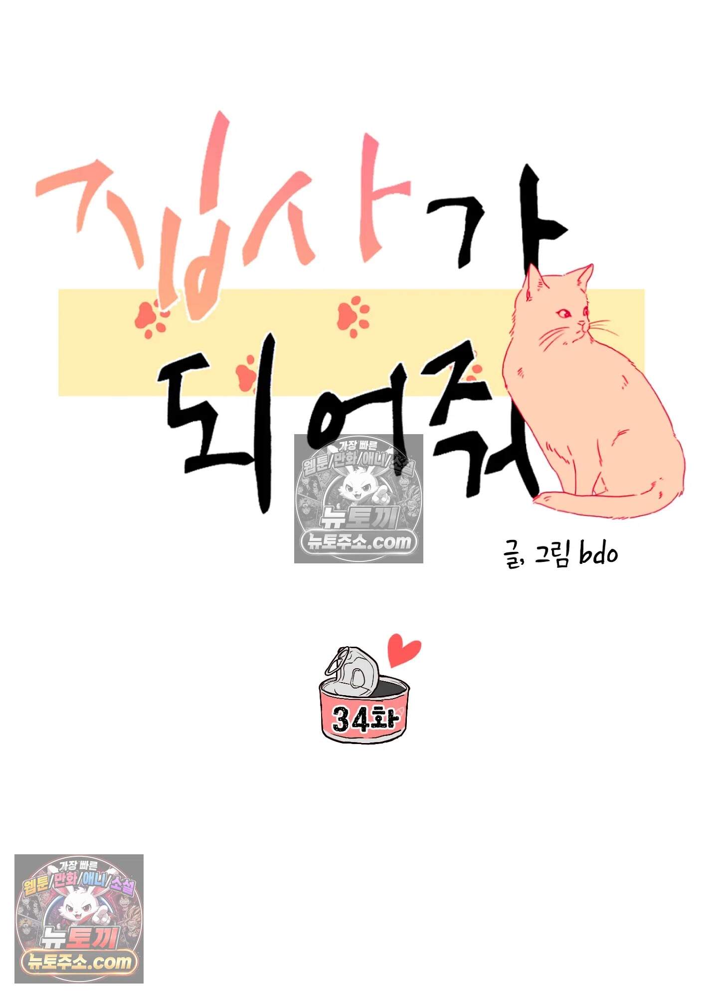 집사가 되어줘 34화 20