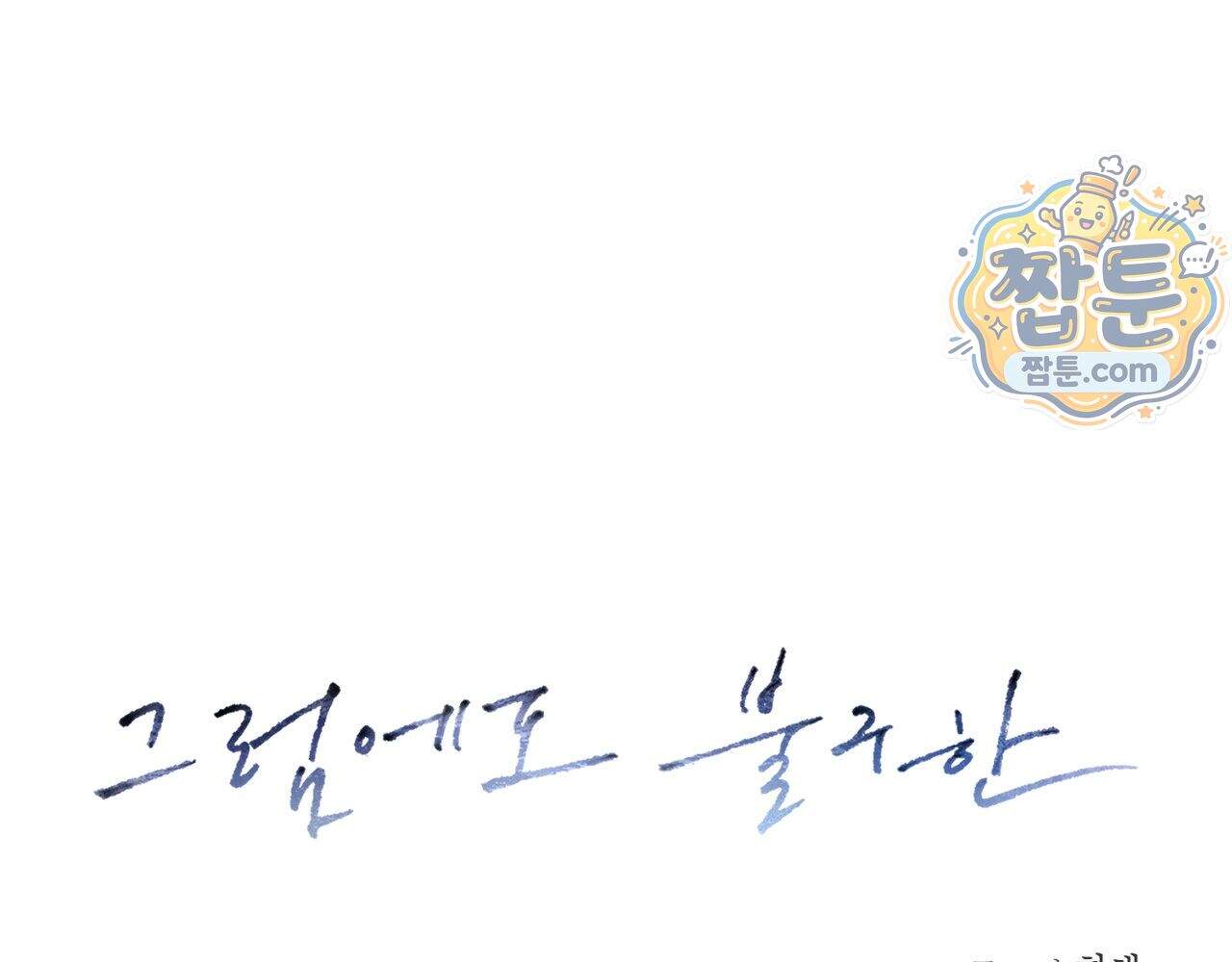 그럼에도 불구한 66화 27