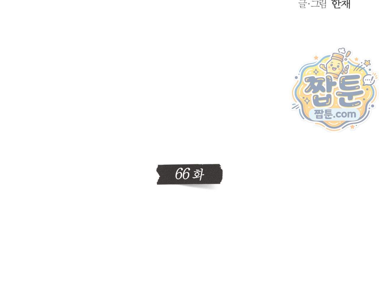 그럼에도 불구한 66화 28