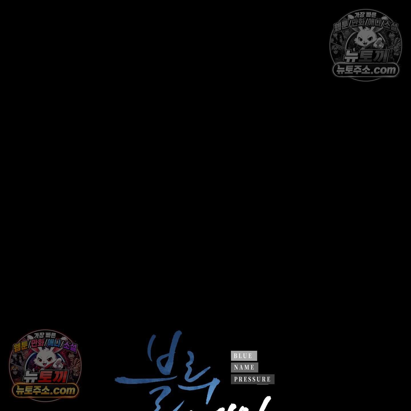 블루 네임 프레셔 33화 7