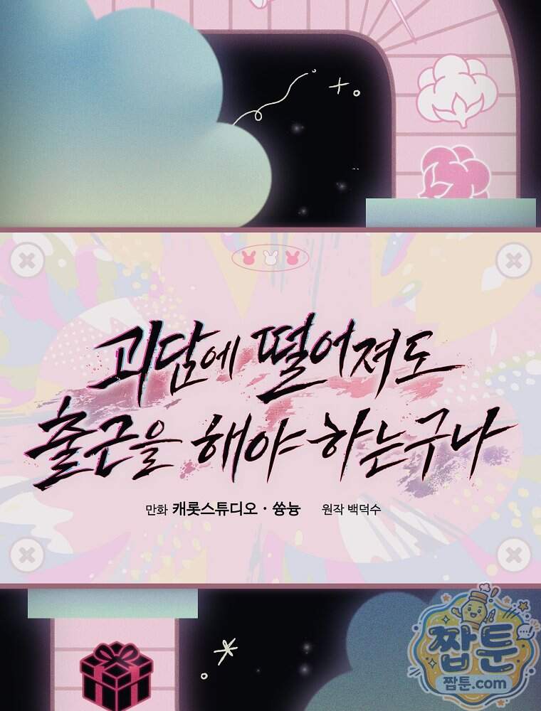 괴담에 떨어져도 출근을 해야 하는구나 31화 13