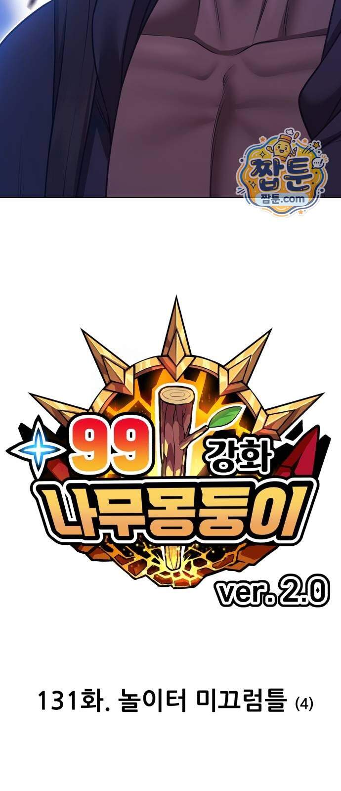 99강화나무몽둥이 131화 6