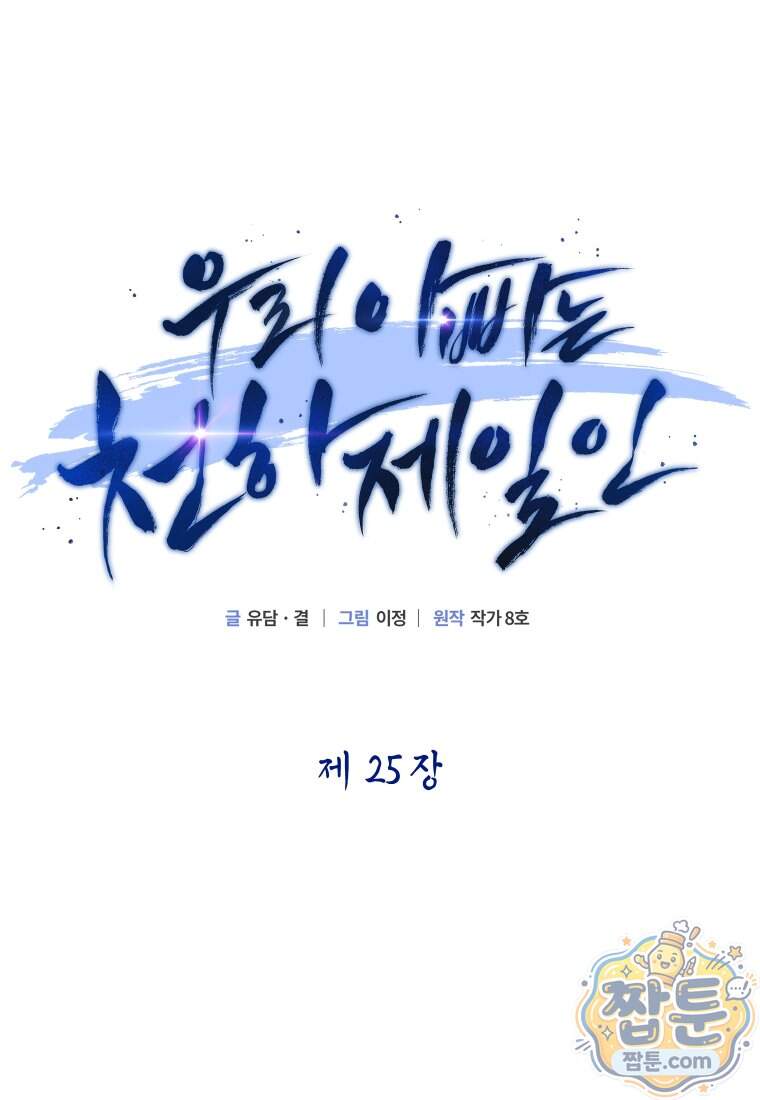 우리 아빠는 천하제일인 25화 23