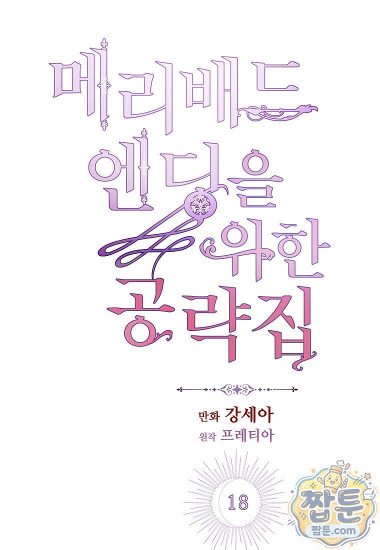 메리 배드 엔딩을 위한 공략집 18화 10