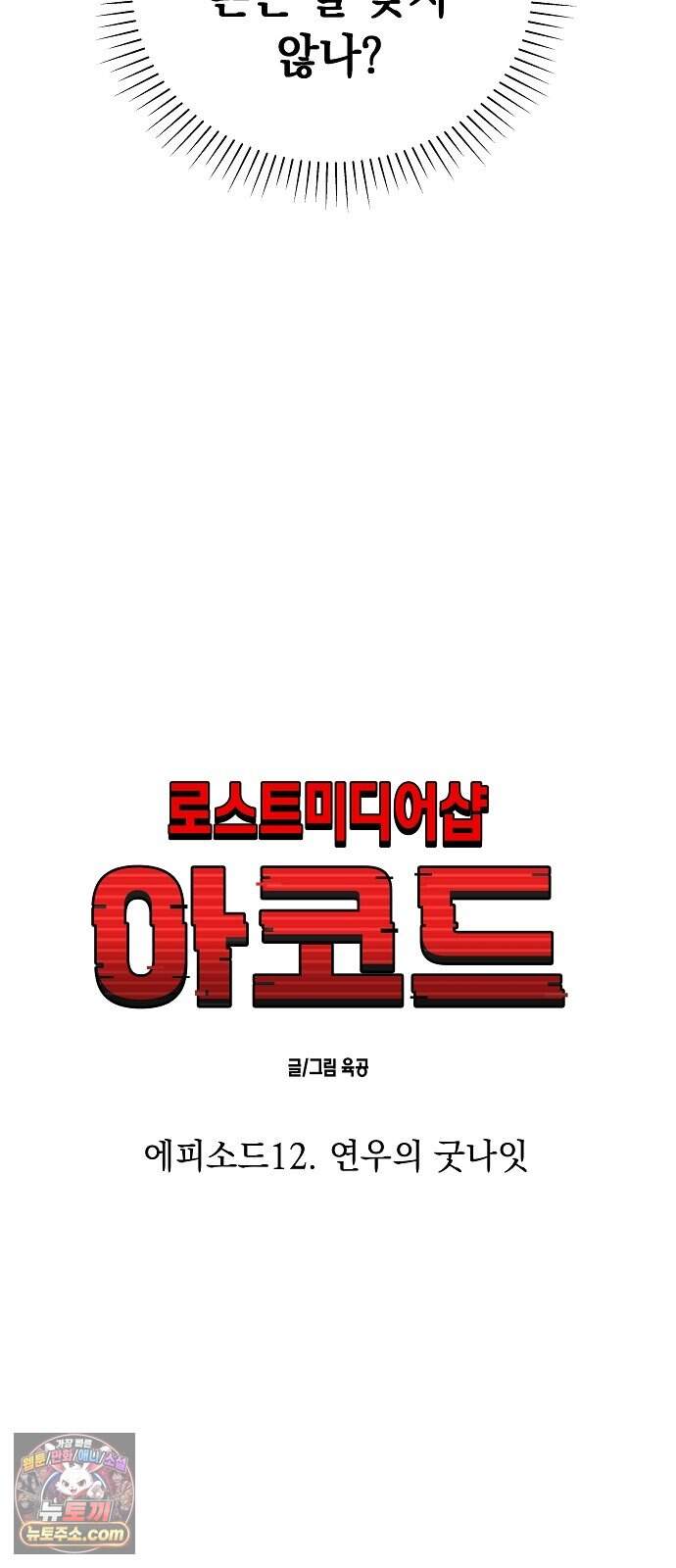 로스트 미디어샵 아코드 39화 연우의 굿나잇(완) 7