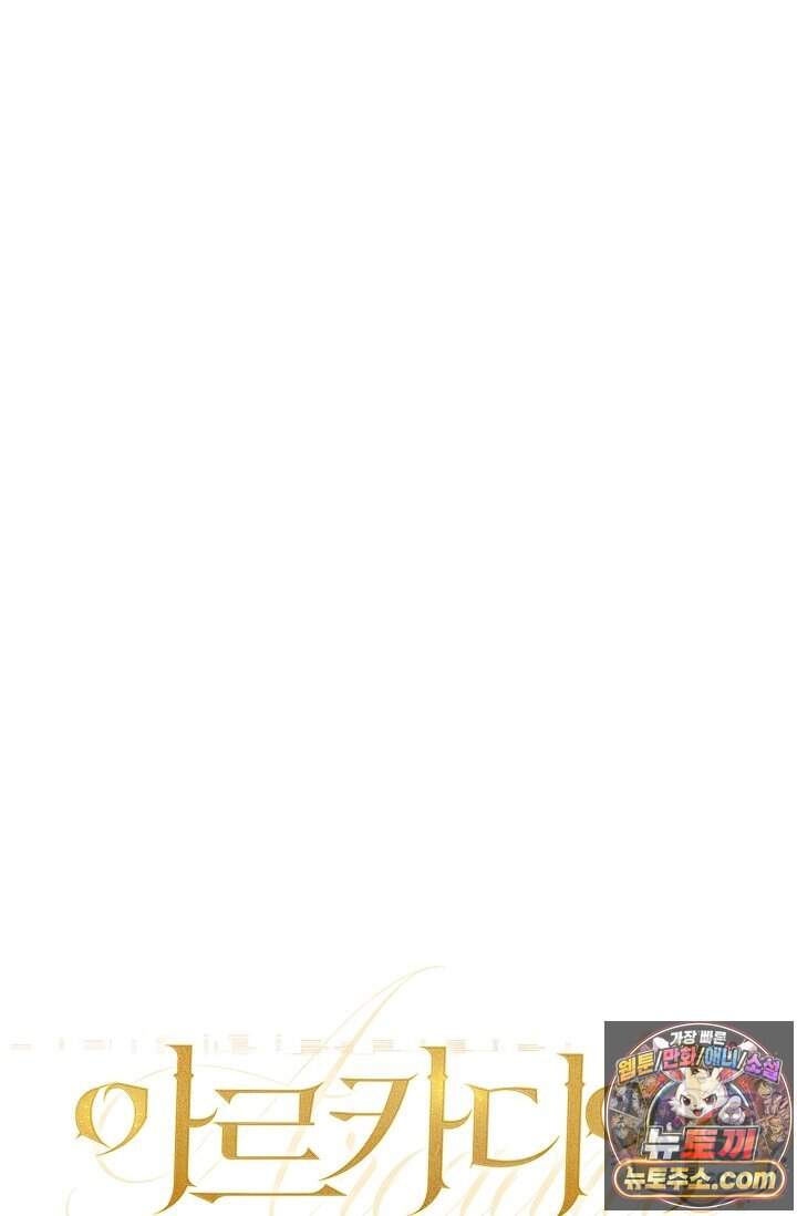 아르카디아 17화 54