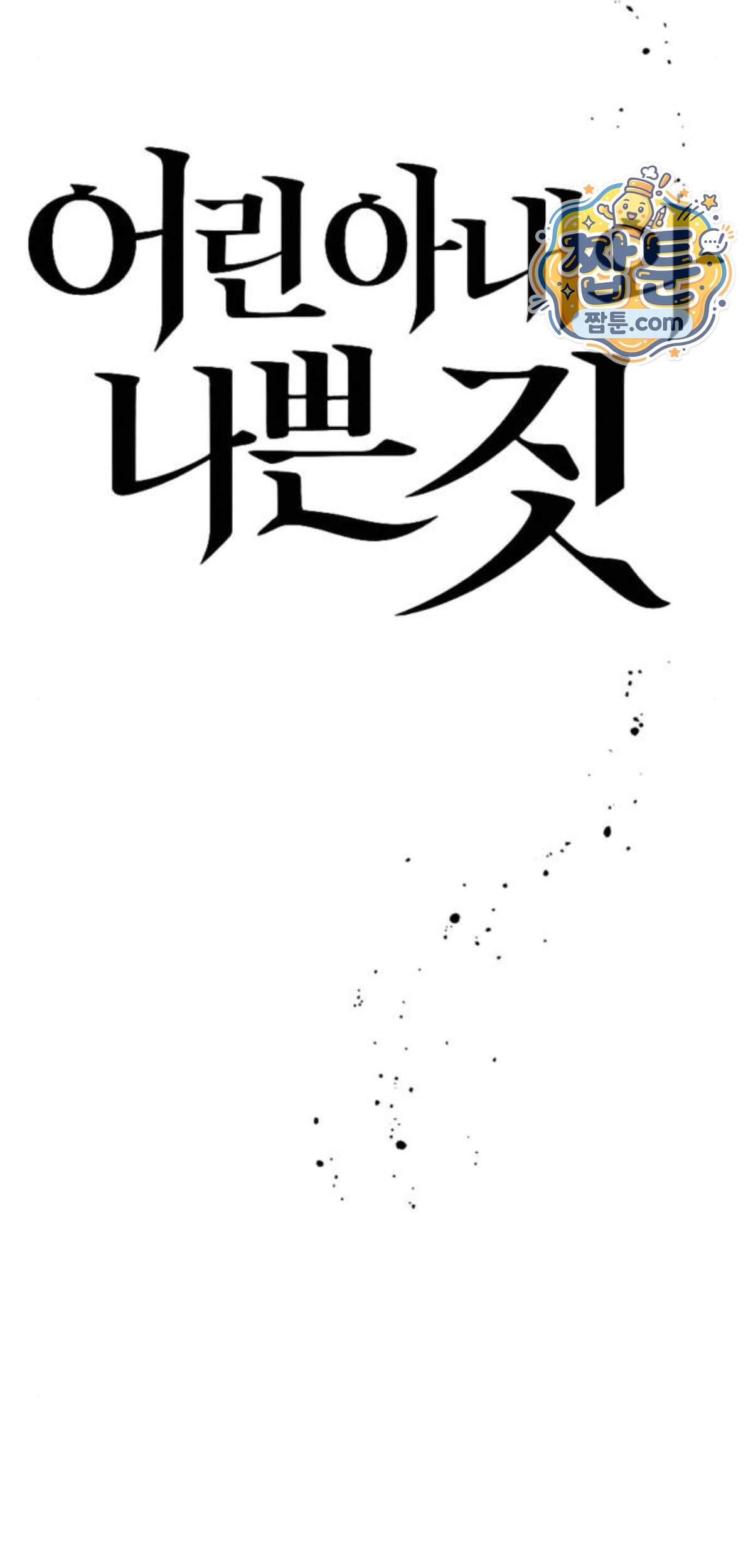 어린 아내와 나쁜 짓 13화 9