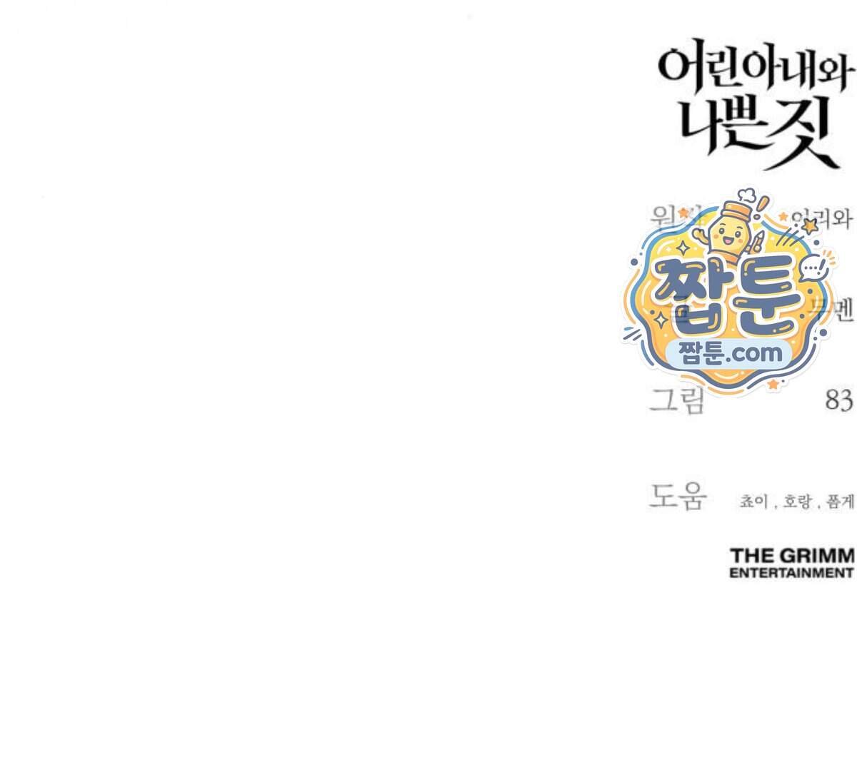어린 아내와 나쁜 짓 13화 113