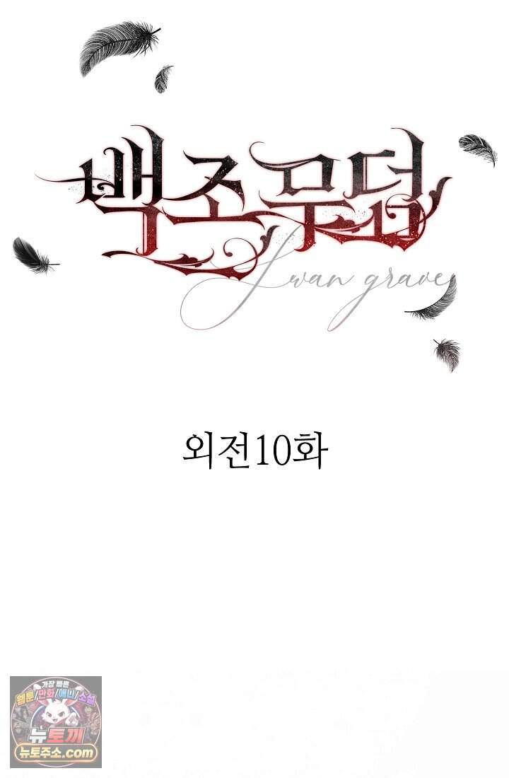 백조 무덤 외전10화 46