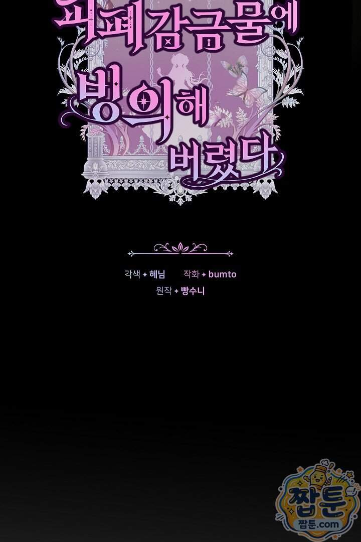 집순인데, 피폐감금물에 빙의해 버렸다 63화 21