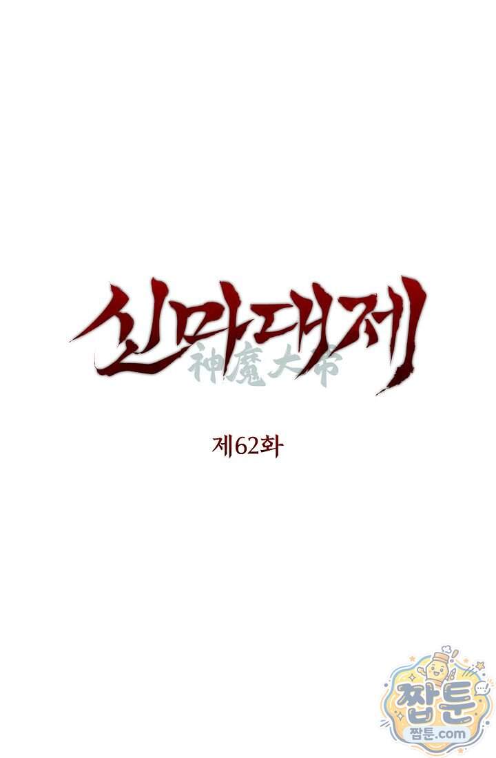 신마대제 62화 1