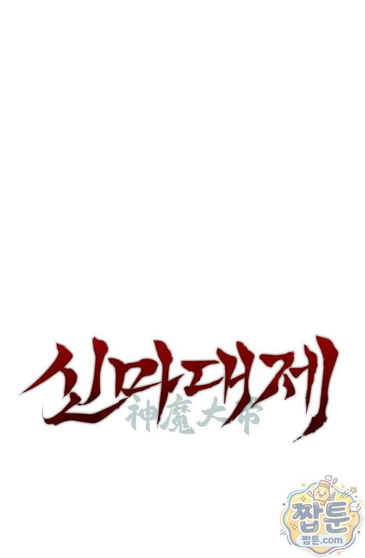 신마대제 62화 123