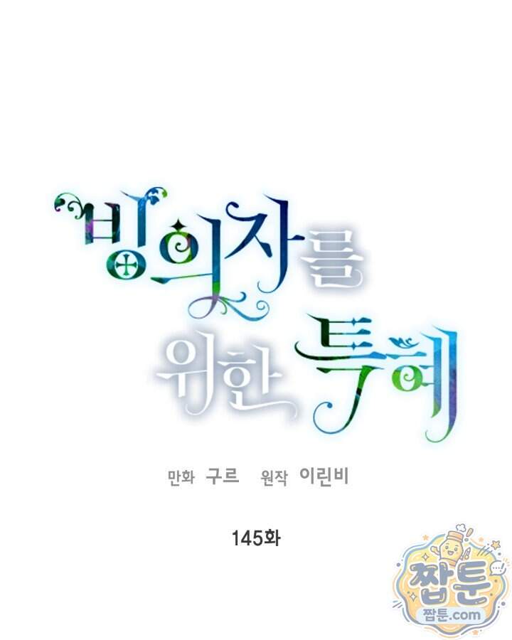 빙의자를 위한 특혜 145화 1
