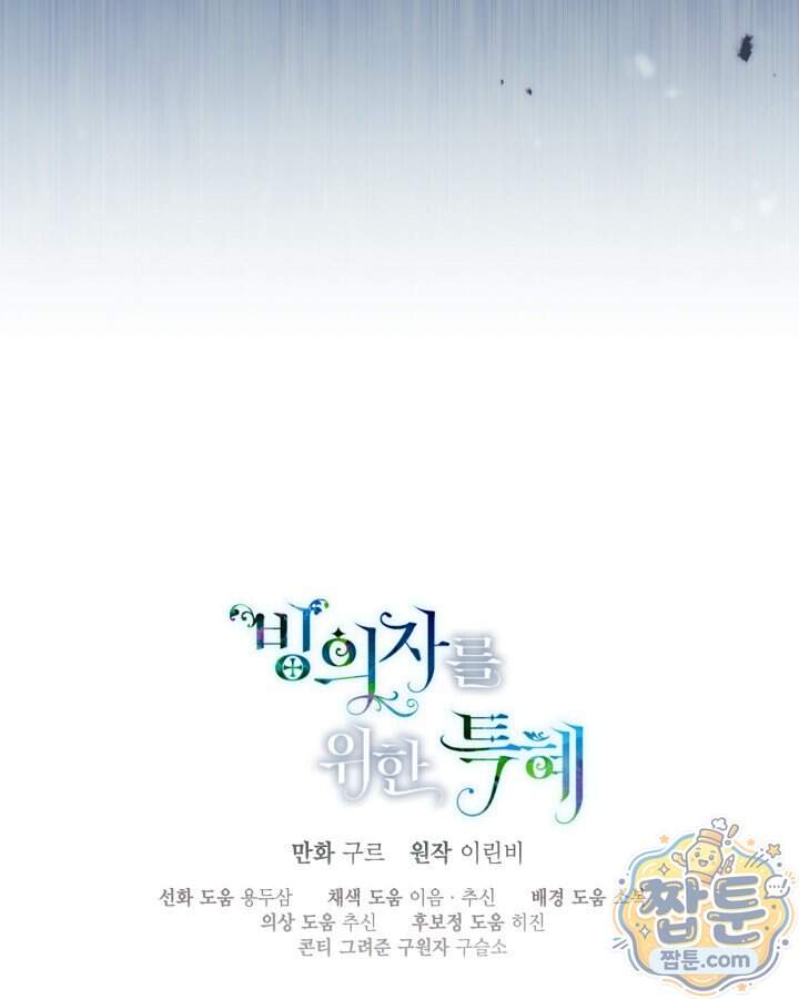 빙의자를 위한 특혜 145화 111