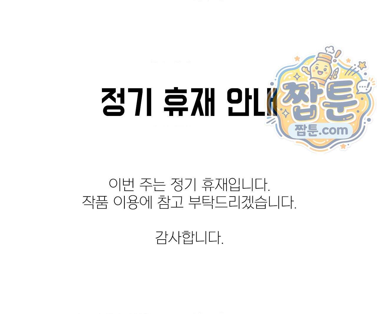 바라메 강림하여 주소서 정기 휴재 공지 1