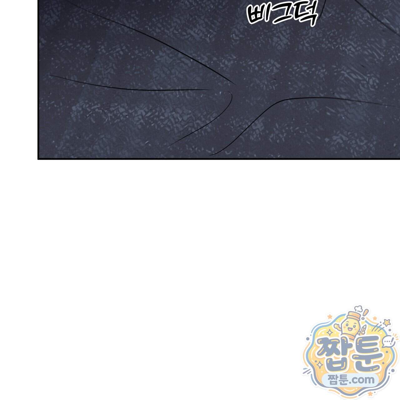 모호함의 언저리 103화 9