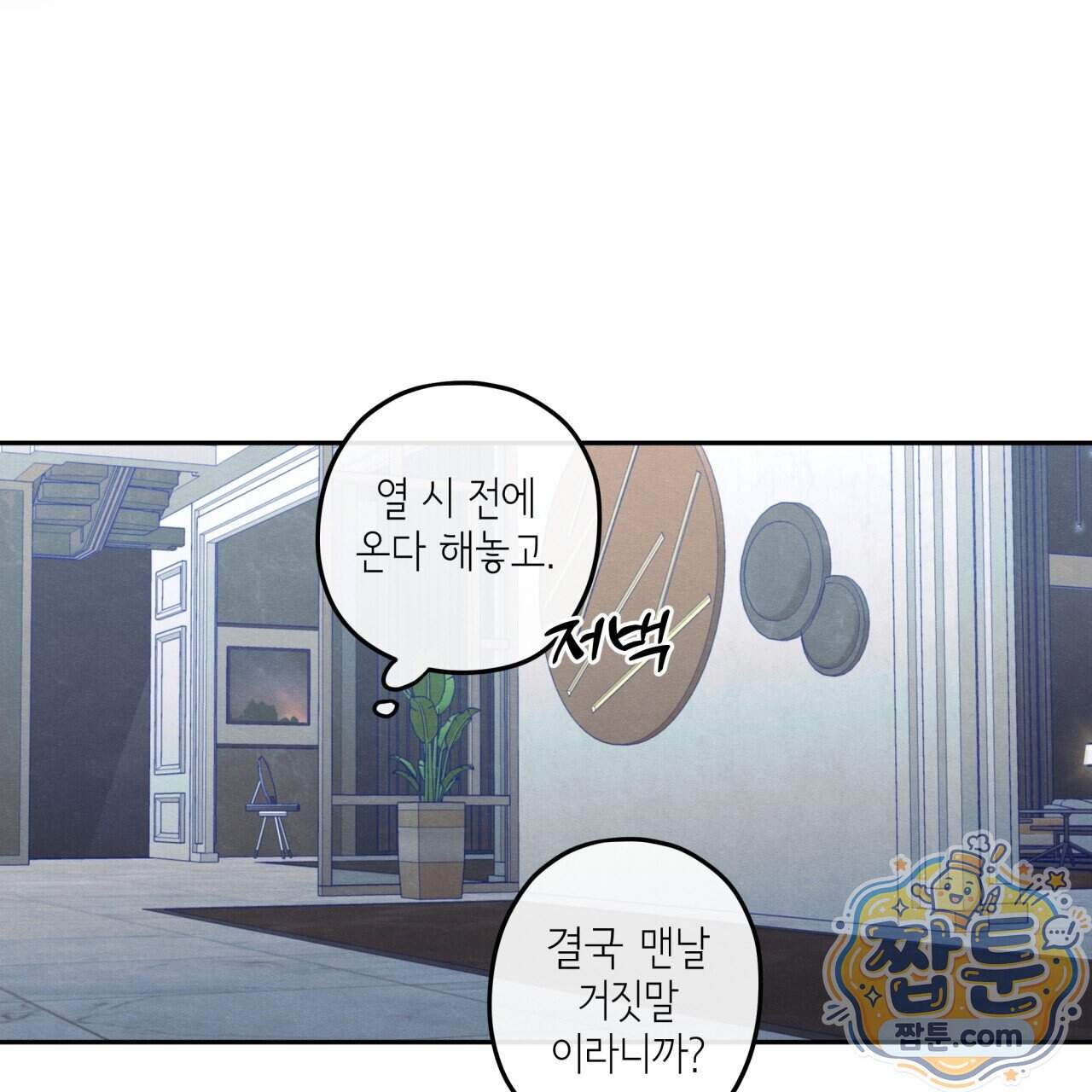 모호함의 언저리 103화 12