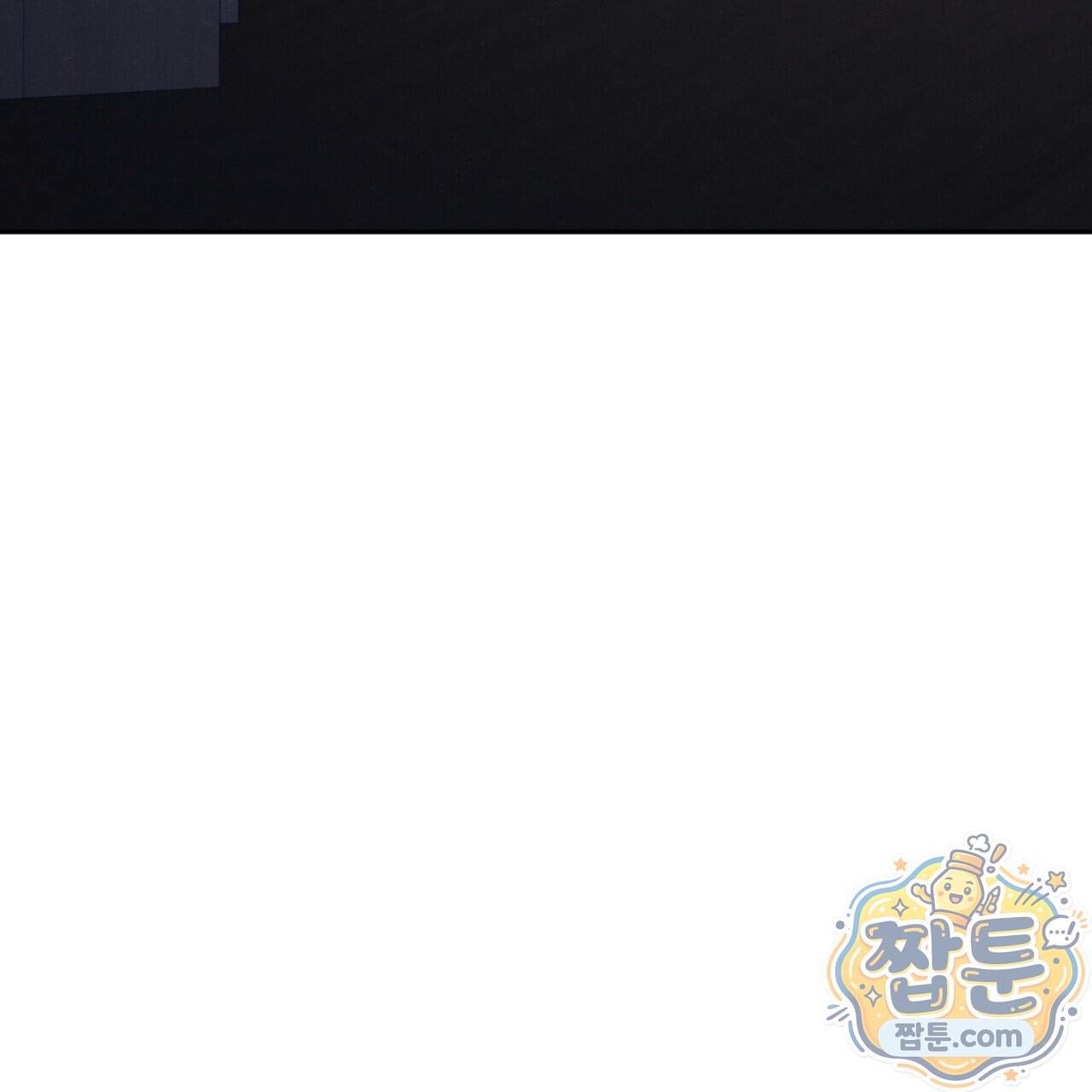 모호함의 언저리 103화 55