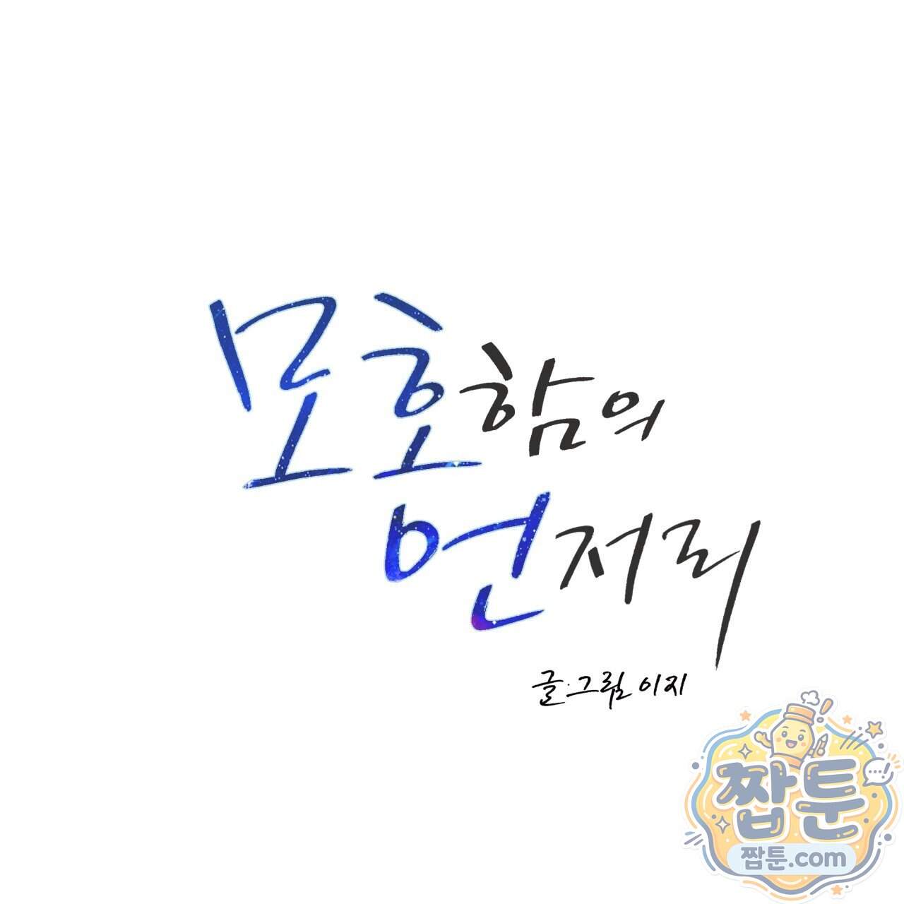 모호함의 언저리 103화 56