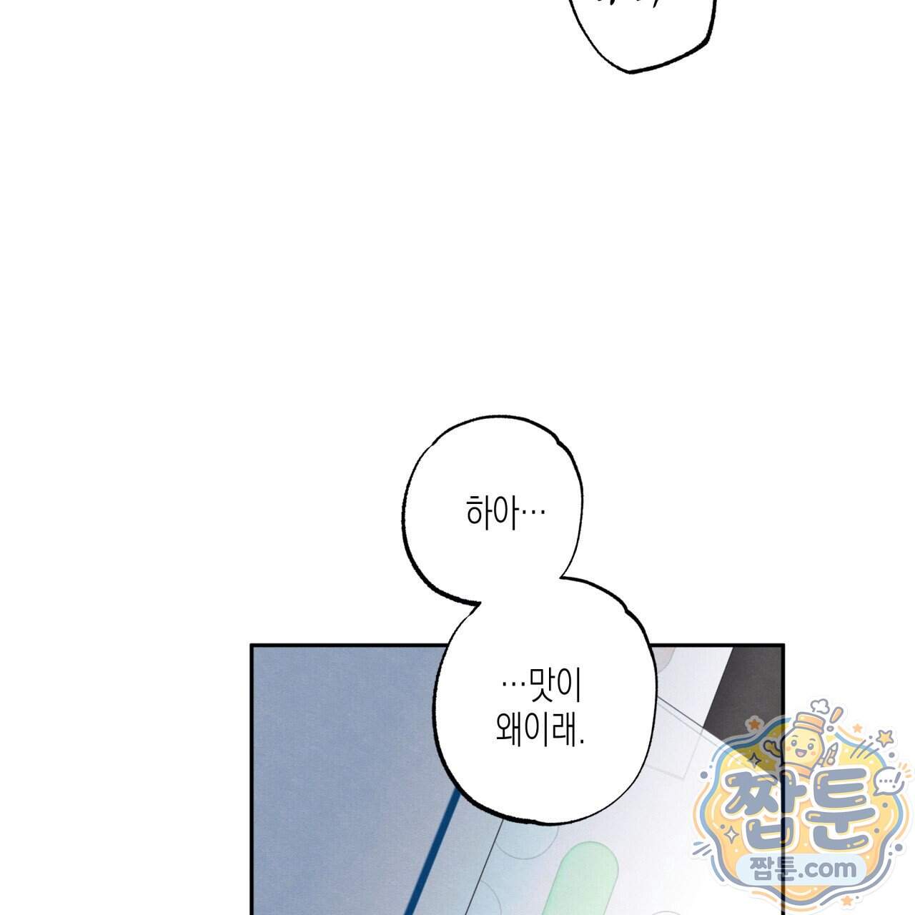 모호함의 언저리 103화 100