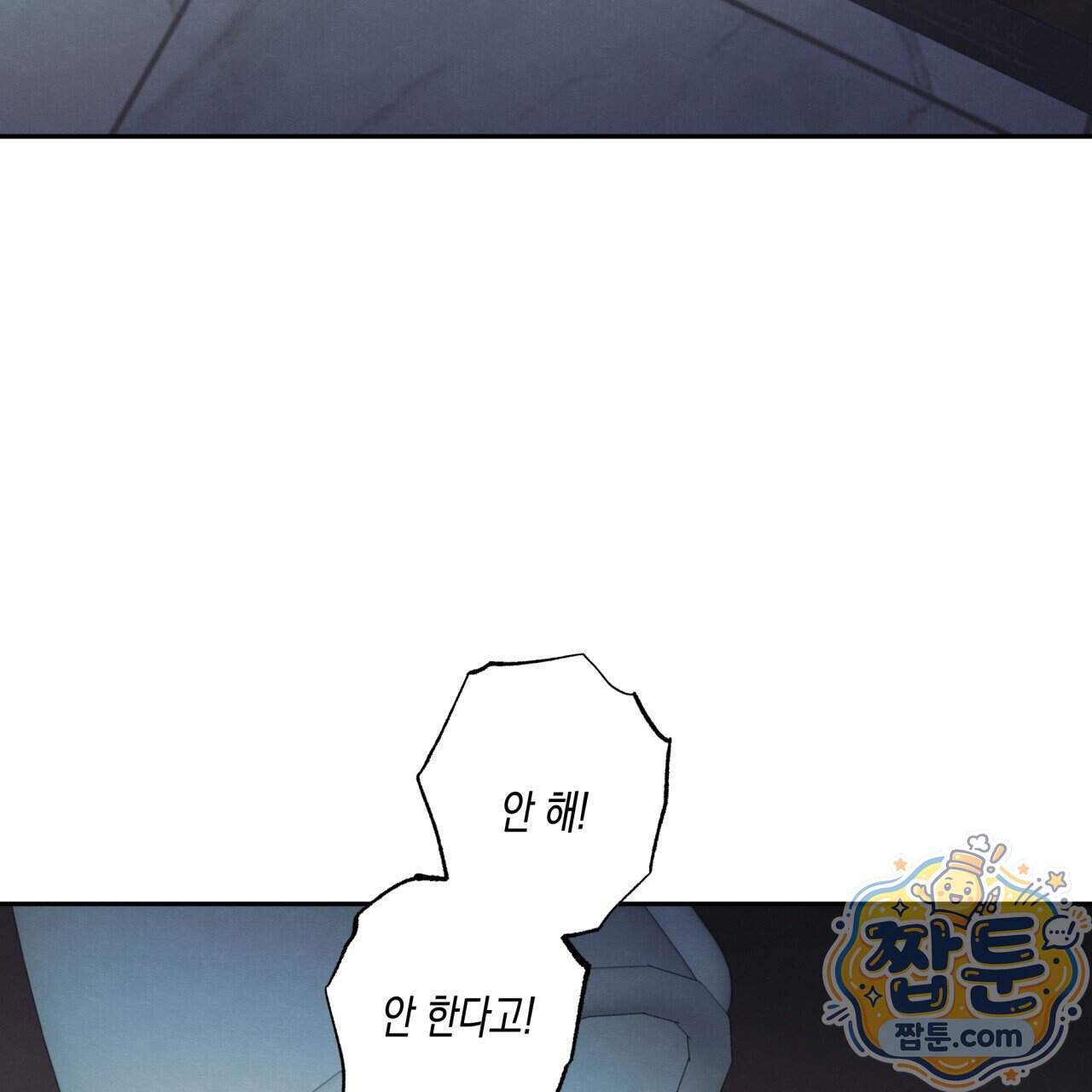 모호함의 언저리 103화 109