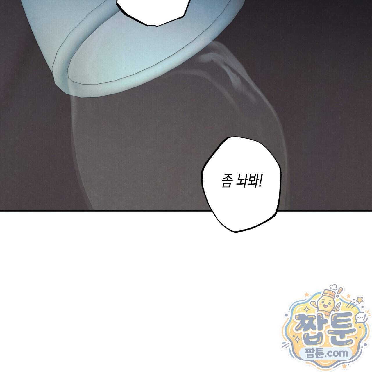 모호함의 언저리 103화 110