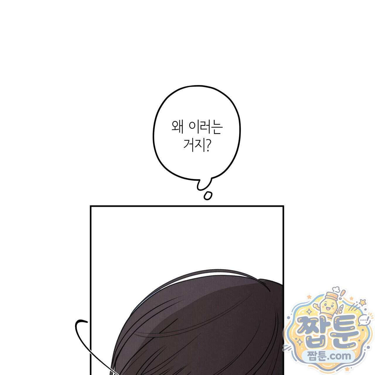 모호함의 언저리 103화 121