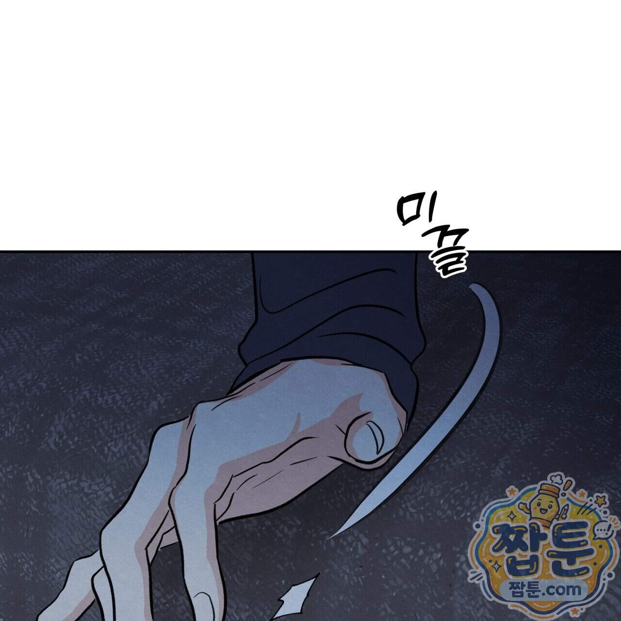 모호함의 언저리 103화 144