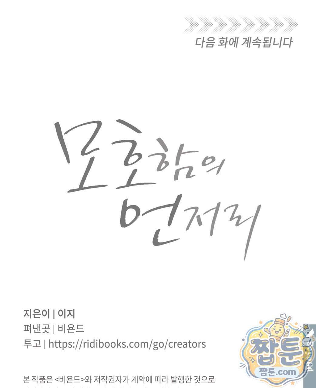 모호함의 언저리 103화 165