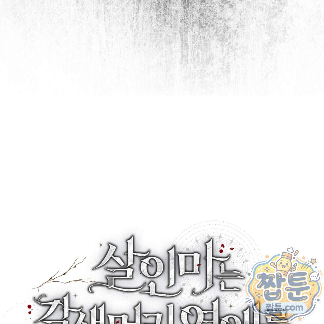 살인마는 갈색머리 영애를 노린다 22화 9