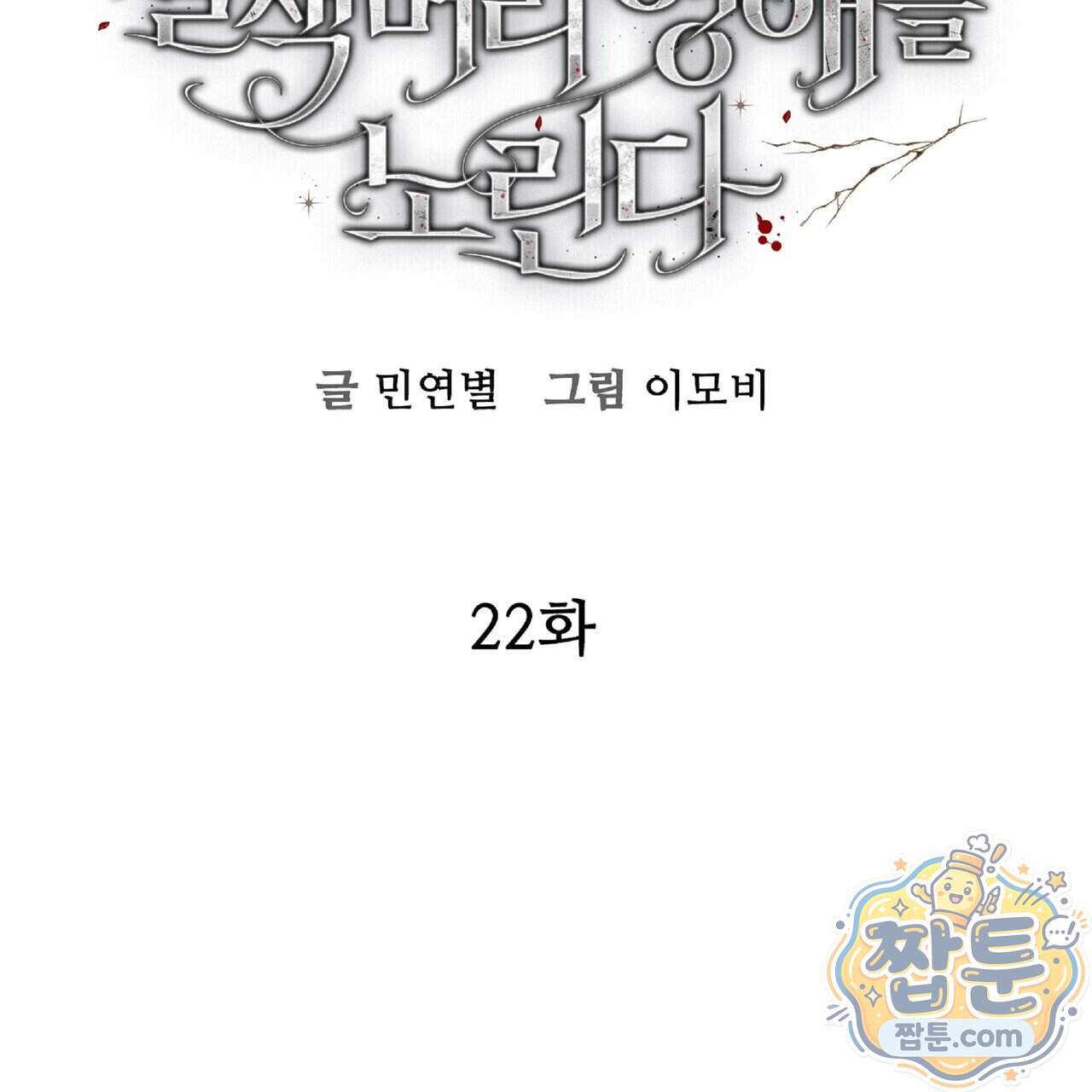 살인마는 갈색머리 영애를 노린다 22화 10