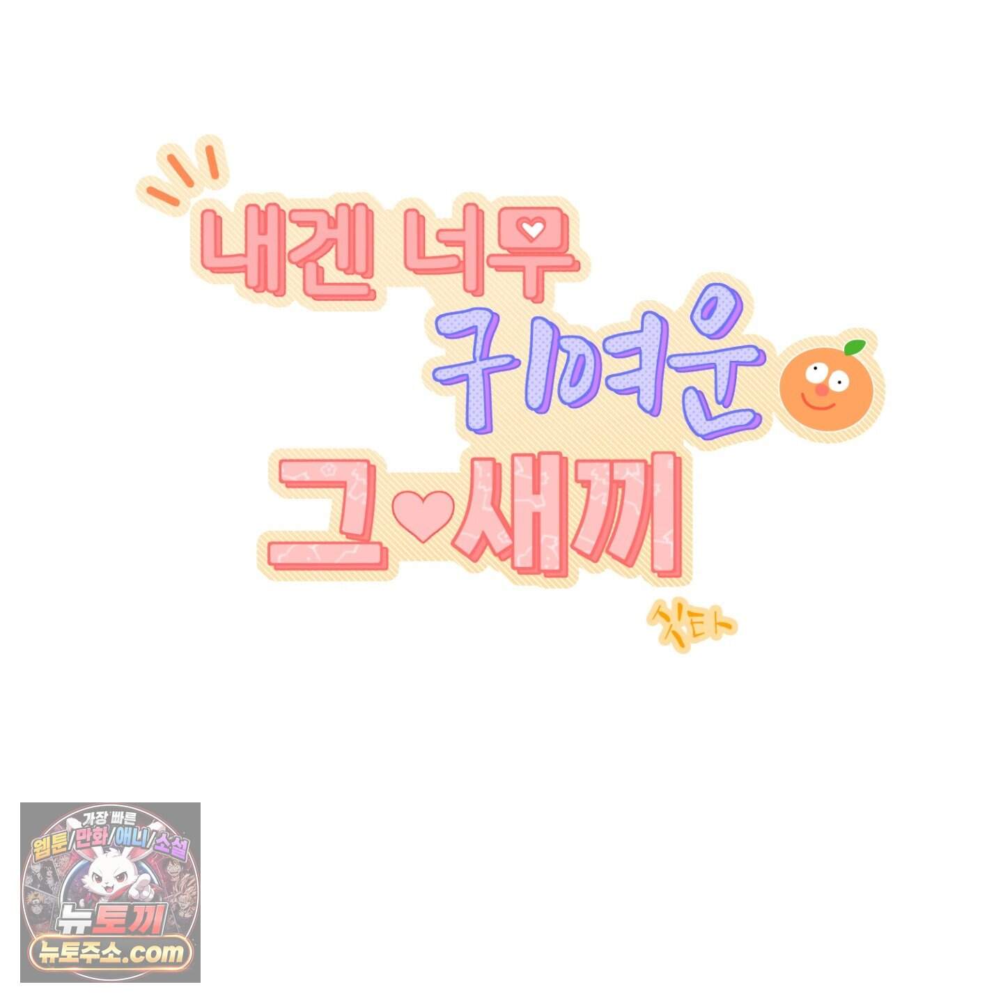 내겐 너무 귀여운 그 새끼 29화 15